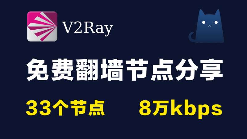 2021年02月28日更新：33个免费高速v2ray节点分享clash小猫咪使用演示|亲测8万kbps|2021最新科学上网梯子手机电脑翻墙vpn稳定可一键导入使用小火箭shadowrocket,vmess,trojan,v2rayNG