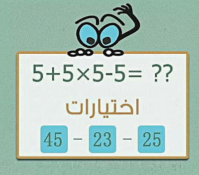 ماهي نتيجة 5+5×5-5=؟  نشط عقلك 5+5×5-5 كم يساوي ؟ ماهي نتيجة المعادلة 5+5×5-5=؟ 