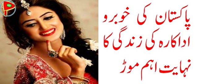 پاکستان کی خوبرو اداکارہ کی زندگی کا نہایت اہم موڑ