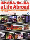 海外で学ぶ、働く、遊ぶ a Life Abroad―ALC’s vacation study abroad guide (アルク地球人ムック―留学事典シリーズ)