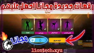 طريقة الحصول على رقصات فري فاير مجانا 2024