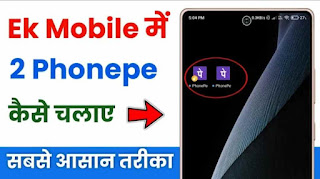 Ek phone me 2 phonepe kaise chalaye