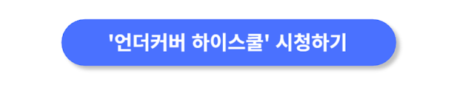 언더커버-하이스쿨-시청하기