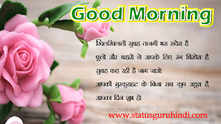 Good Morning Messages, Wishes and Quotes With Images : सुविचार से करें सुबह की शुरूआत |  Status Guru Hindi