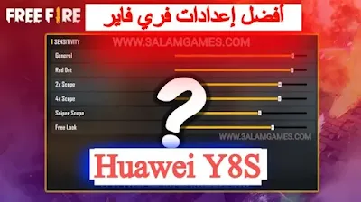 أفضل اعدادات الحساسية فري فاير هاتف هواوي Huawei Y8S