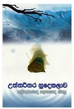 http://seeingthroughthenet.net/si/wp-content/uploads/2015/09/utthareethara_hudakalava.pdf