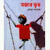 Mojar Bhoot By Humayun Ahmed