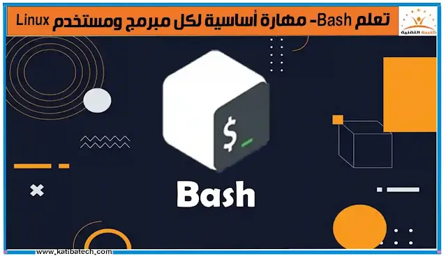 ما هي لغة Bash؟
