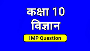 MP Board Class 10th Science IMP Question