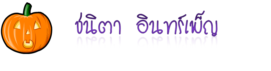 ชนิตา  อินทร์เพ็ญ