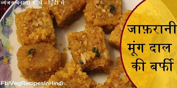 जाफ़रानी मूंग दाल की बर्फी बनाने की विधि - Saffrony Moong Dal Barfi Recipe In Hindi 