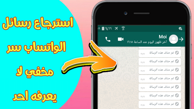 استعادة رسائل الواتساب المحدوفة سر لا يعرفه احد