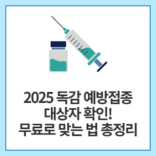 2025-독감-예방접종-대상자-확인!-무료로-맞는-법-총정리