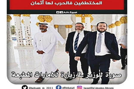 صورة للوزير الاسرائيلى الذى يطالب بالقاء قنبلة نووية على غزة  فى زيارة للامارات المطبعة