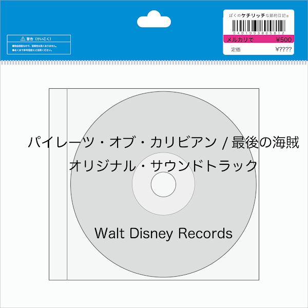 【ディズニーのCD】映画サントラ　「パイレーツ・オブ・カリビアン /最後の海賊　オリジナル・サウンドトラック」を買ってみた！