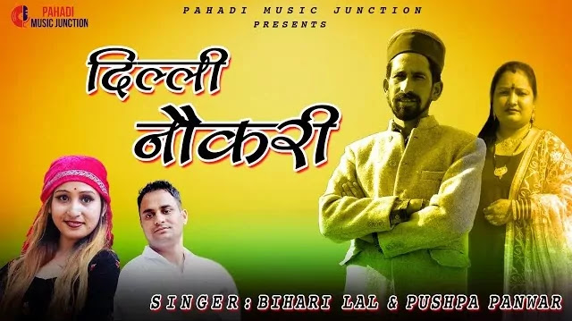 दिल्ली नौकरी Dilli Naukrie Song Mp3 Download