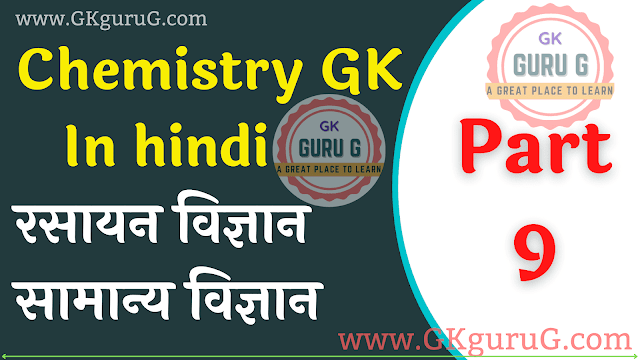 Chemistry Question Answer In Hindi Part 9 | रसायन विज्ञान महत्वपूर्ण प्रश्न एवं उत्तर