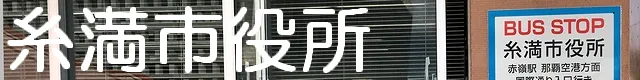 ITOMAN SHIYAKUSYO (KONAI)