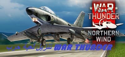 تنزيل لعبة حرب WAR THUNDER