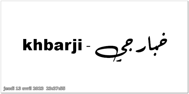khbarji - خبارجي