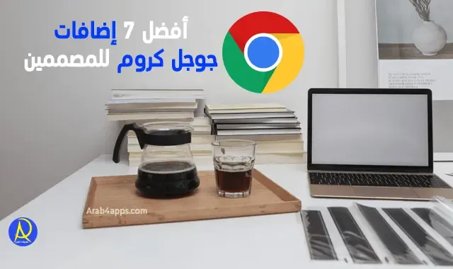 إضافات متصفح كروم