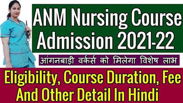 Nursing Course Admission 2021-22 | Eligibility | ANM Course Time Duration | ANM Nursing Course Admission and Selection Process | ANM Nursing Course Fee In Govt College