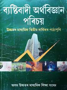 ব্যষ্টিবাদী অৰ্থবিজ্ঞান পৰিচয় Class 12 Economics