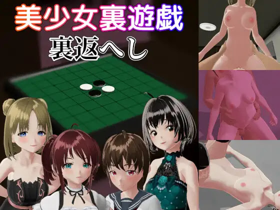 [RJ01301080] 美少女裏遊戯:裏返へし