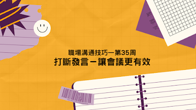 職場溝通技巧—第 35 周  打斷發言－讓會議更有效
