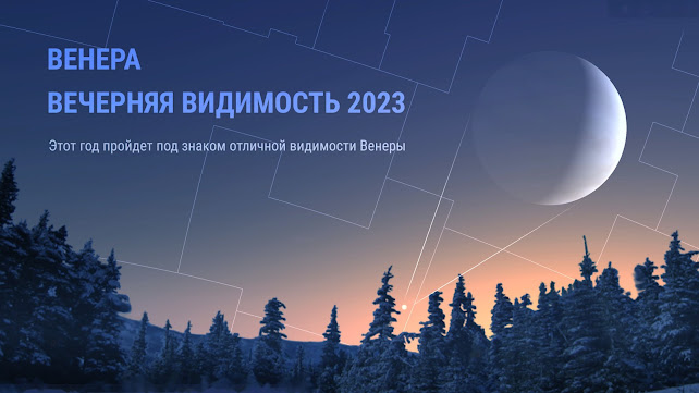 Венера. Вечерняя видимость 2023. Статья по астрономии. Автор Андрей Климковский