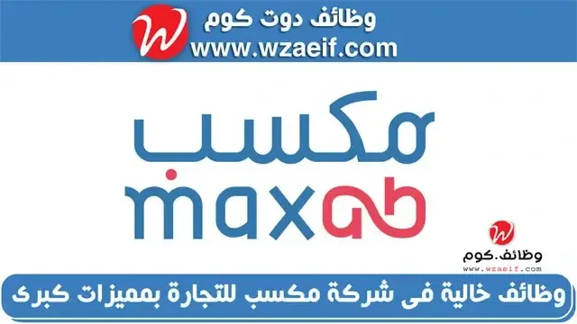 وظائف خالية و فرص عمل فى شركة مكسب تابع التفاصيل من خلال وظائف كوم