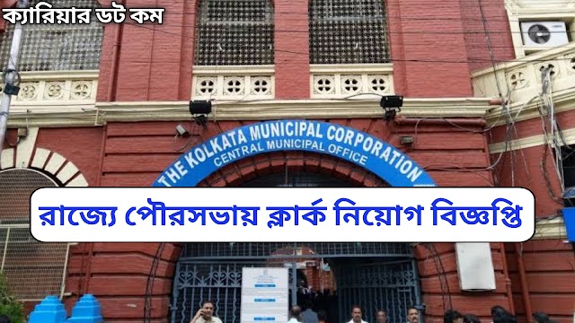 কলকাতা পৌরসভায় ক্লার্ক নিয়োগ বিজ্ঞপ্তি | West Bengal Municipal Service Commission Recruitment 2022 |