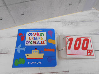 中古本　「のりものいろいろかくれんぼ」 ￥１００