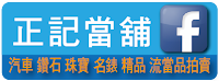 借貸前要多方打聽，有營業登記和當舖公會證明、網路評價優質的高雄正記當鋪，讓借貸機制很透明。