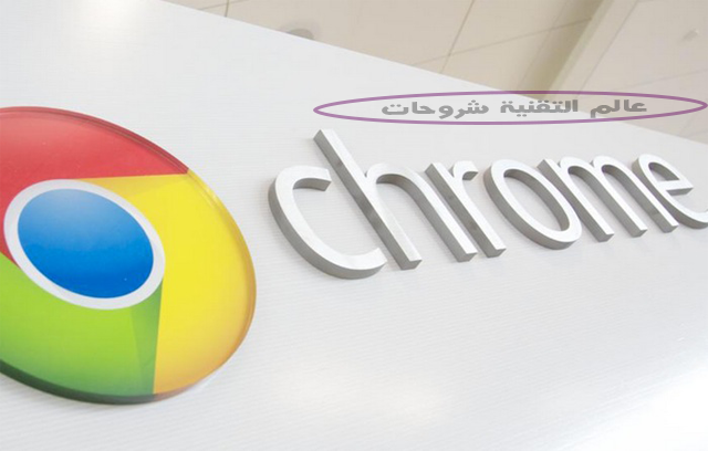 طريقة-تفعيل-ميزة-التصفح-اوفلاين-فى-متصفح-جوجل-كروم-Google-Chrome