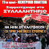 Και η Ένωση Γονέων Ιωαννίνων στο συλλαλητήριο της Πέμπτης 16 του Μάρτη 