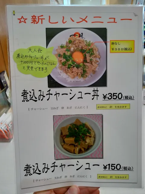 一味ラーメン鳥栖店　メニュー