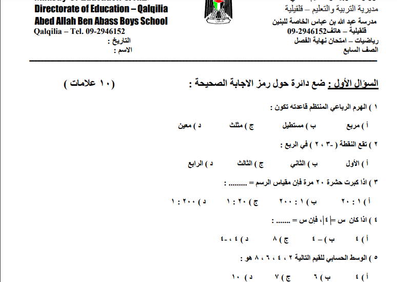 امتحان نهاية الفصل الأول في الرياضيات للصف السابع