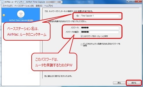 ベースステーション名、パスワードを決め、[続ける]をクリック