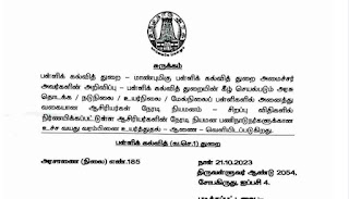 ஆசிரியர் நேரடி நியமனத்திற்கான வயது உச்சவரம்பை உயர்த்தி பள்ளிக் கல்வித் துறை அரசாணை  Teacher Appointment Age Relaxation 2024  [(நிலை) எண்: 185, நாள்: 21-10-2023]வெளியீடு!!!