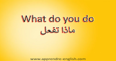 What do you do ماذا تفعل