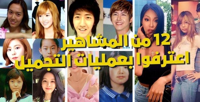 12 من المشاهير الكوريين الذين اعترفوا بإجرائهم لعمليات تجميلية
