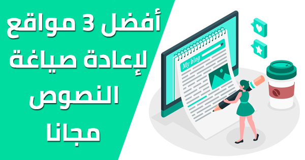 افضل 3 مواقع لإعادة صياغة المقالات العربية و الأجنبية مجانا و جعلها حصرية تغيير صيغة الكلام للابحاث باللغة العربية  إعادة الصياغة في البحث العلمي  أهم مواقع إعادة الصياغة  طريقة تغيير صيغة الكلام موقع إعادة صياغة المقالات العربية مجانا  موقع يعيد صياغة الجمل العربية  صياغة الجمل في اللغة العربية  افضل مواقع لعمل اعادة صياغة المقالات والمواضيع العربية والاجنبية إعادة الصياغة في البحث العلمي  أفضل المواقع لإعادة صياغة المقالات  إعادة صياغة بحث باللغة العربية  طريقة تغيير صيغة الكلام موقع يعيد صياغة الجمل العربية  صياغة الجمل في اللغة العربية  افضل مواقع لعمل اعادة صياغة المقالات والمواضيع العربية والاجنبية  أهم مواقع إعادة الصياغة