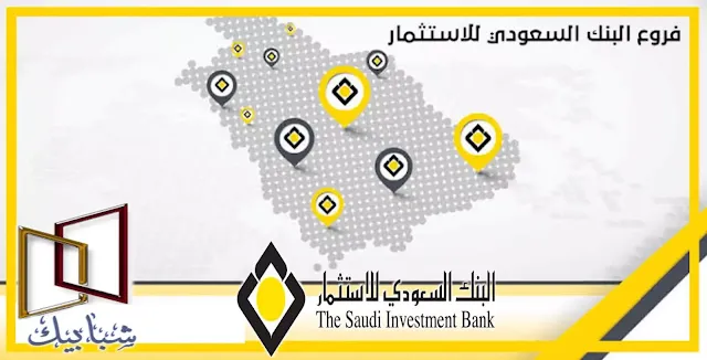 اعرف جميع عناوين فروع البنك السعودي للاستثمار بالسعودية فروع البنك السعودي للاستثمار الخدمة الذاتية فروع البنك السعودي للاستثمار المدينة المنورة عنوان البنك السعودي للاستثمار البنك السعودي للاستثمار فرع الوادي اوقات عمل البنك السعودي للاستثمار في رمضان البنك السعودي للاستثمار فرع الرحمانية البنك السعودي للاستثمار أون لاين البنك السعودي للاستثمار خدمة العملاء