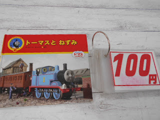 中古絵本　トーマスとねずみ　１００円