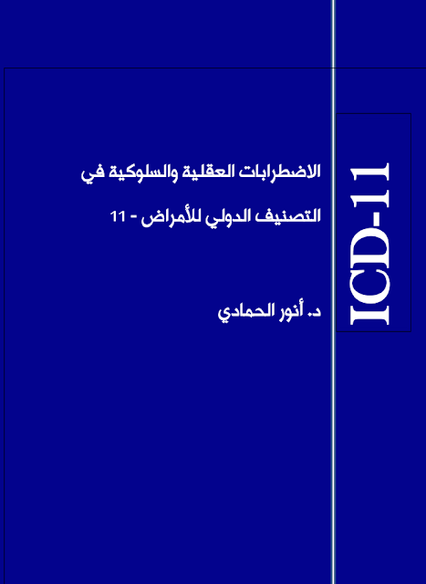 التصنيف الدولي للامراض  الاضطرابات العقلية و السلوكية  icd 11  pdf  مترجم