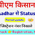 PM-KISAN Status Check Aadhar Card Se