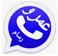 تحميل واتساب عمر رسام الازرق اخر اصدار ARWhatsApp v25