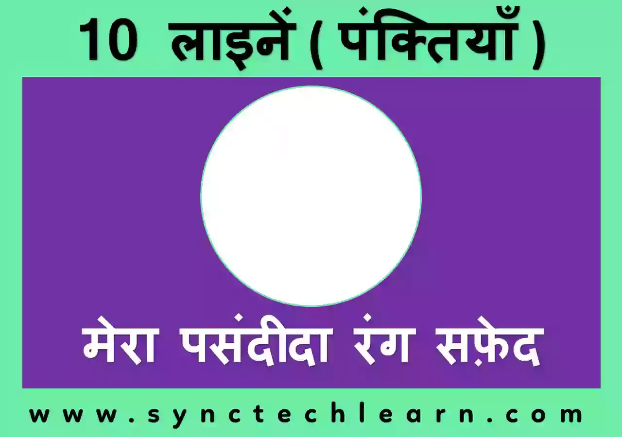 10 Lines on my favourite color White in Hindi - my favourite color White par 10 lines in Hindi 