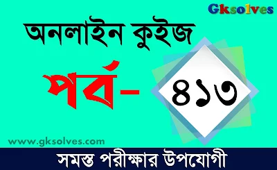 পশ্চিমবঙ্গ পুলিশ কনস্টেবল মকটেস্ট পর্ব-413 @gksolves.com